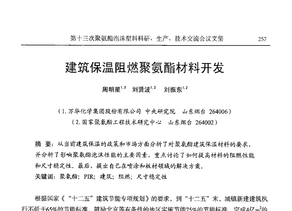 建筑保温阻燃聚氨酯材料开发 - 第十三次聚氨酯泡沫塑料科研、生产、技术交流会