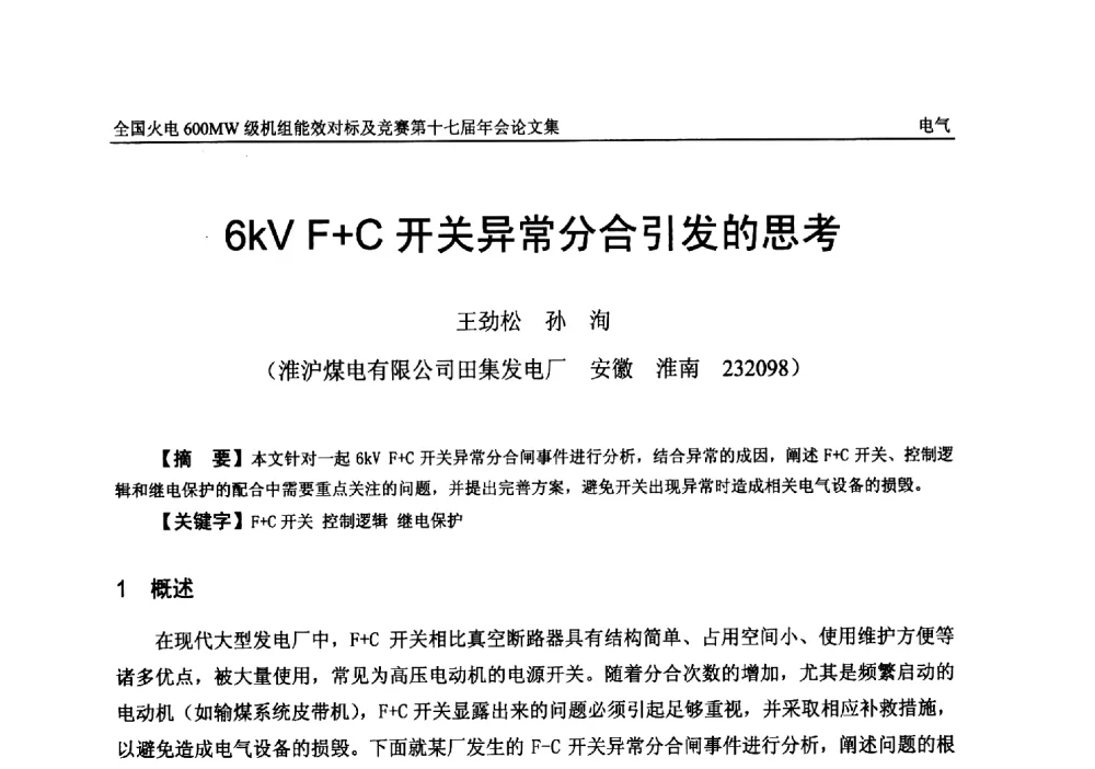 6kV F+C开关异常分合引发的思考 - 全国火电600MW级机组能效对标及竞赛第十七届年会