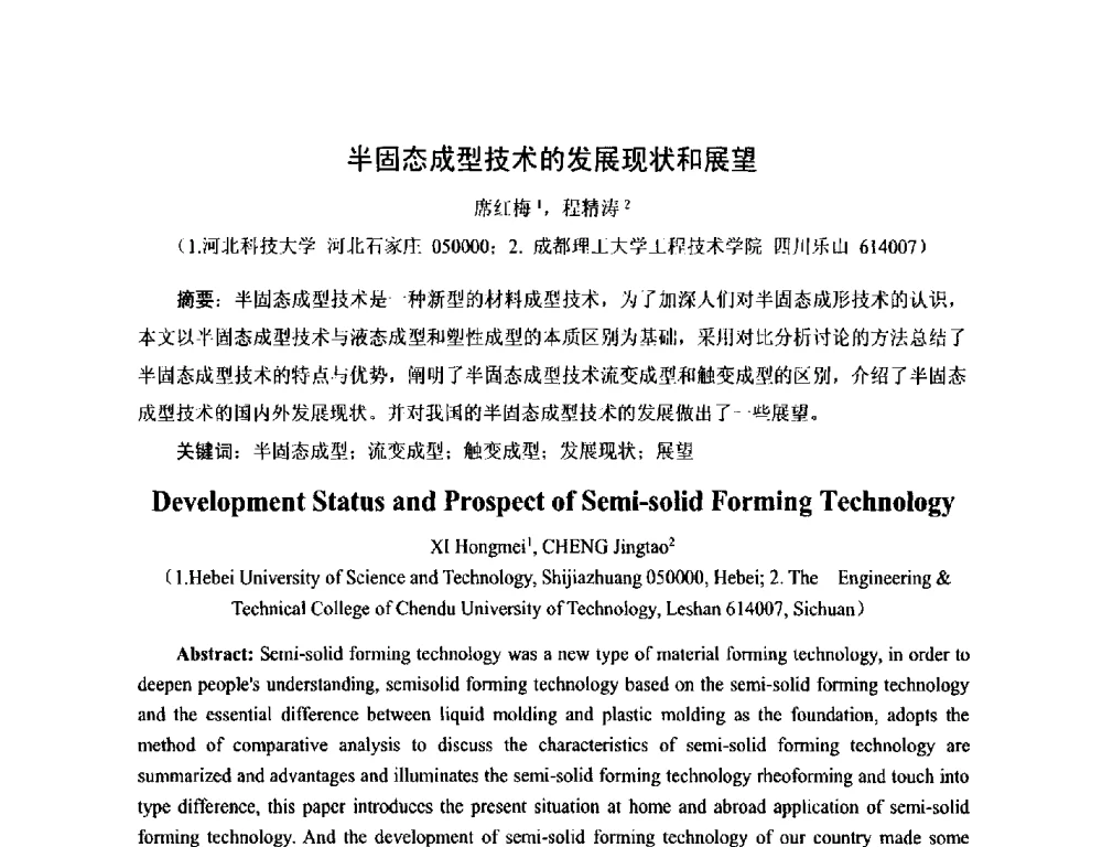 半固态成型技术的发展现状和展望 - 第17届河北省铸造年会
