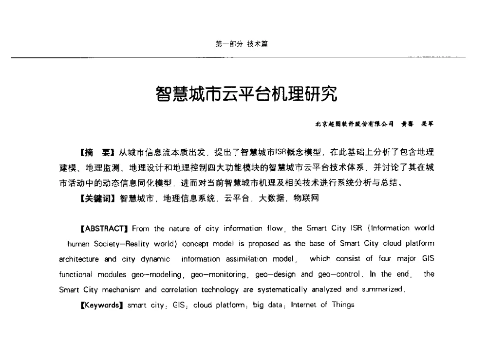 智慧城市云平台机理研究 - 第九届中国智慧城市建设技术研讨会