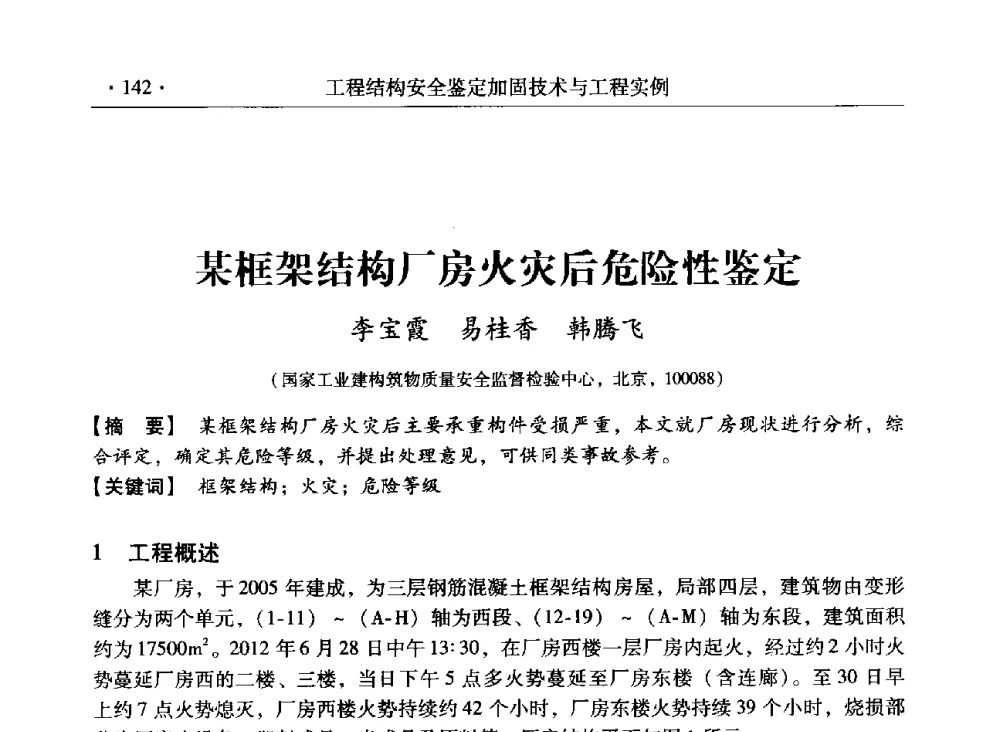 某框架结构厂房火灾后危险性鉴定 - 第三届全国工程结构安全检测鉴定与加固修复暨第一届中国钢结构协会钢结构质量安全检测鉴定技术研讨会