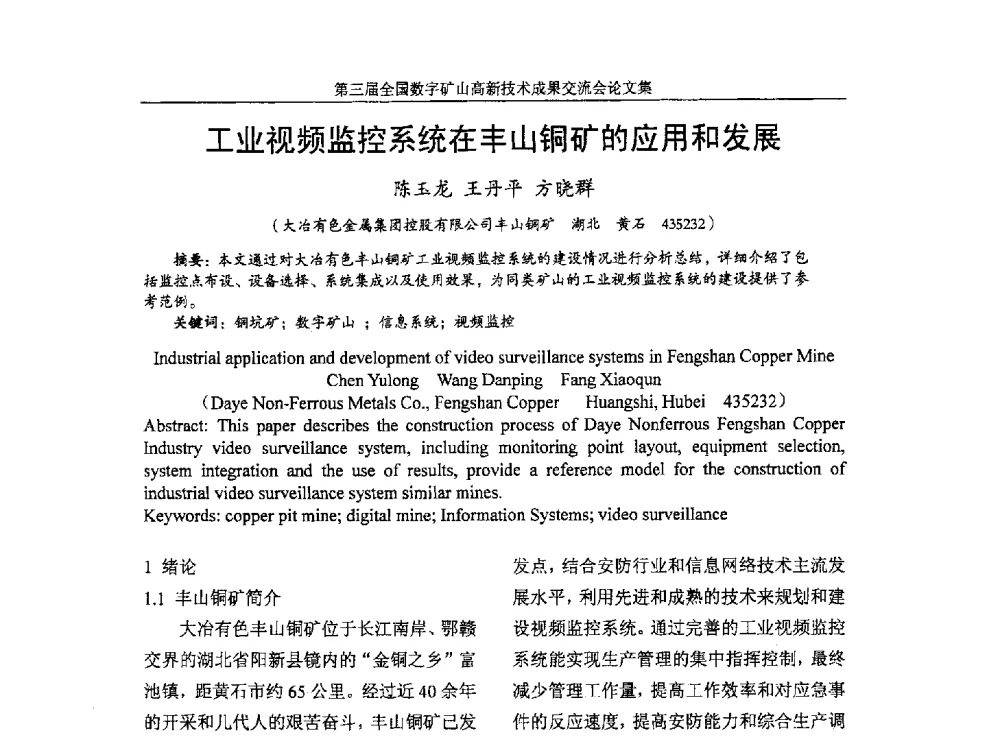 工业视频监控系统在丰山铜矿的应用和发展 - 第三届全国数字矿山高新技术成果交流会