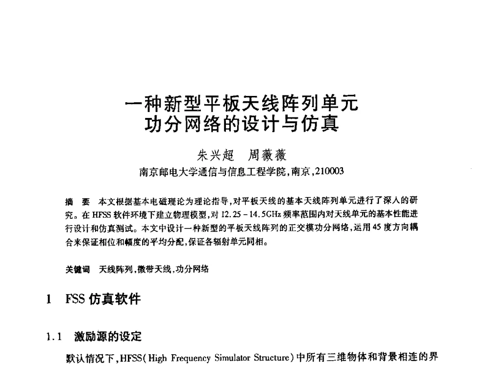 一种新型平板天线阵列单元功分网络的设计与仿真 - 第24届全国计算机新科技与计算机教育学术会议