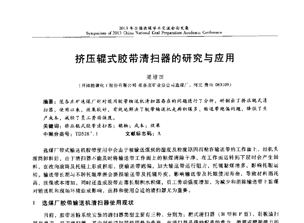 挤压辊式胶带清扫器的研究与应用 - 2013年全国选煤技术交流会