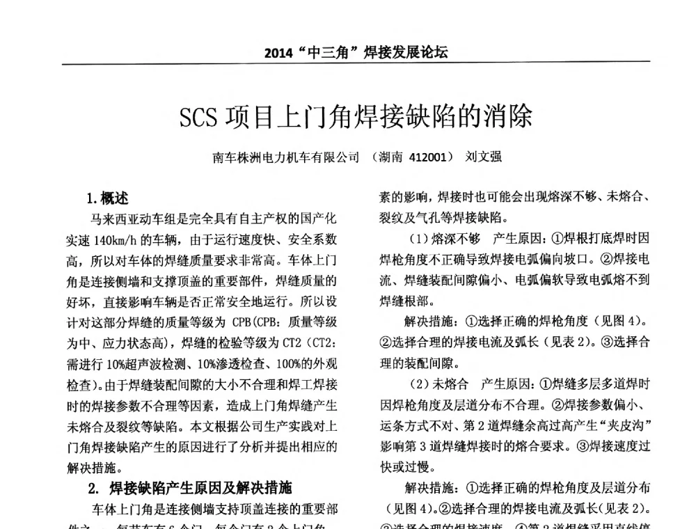 SCS项目上门角焊接缺陷的消除 - 2014“中三角”焊接发展论坛