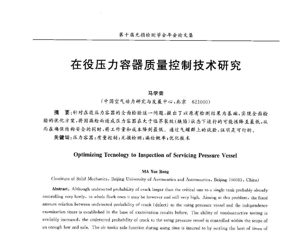 在役压力容器质量控制技术研究 - 第十届全国无损检测学术年会