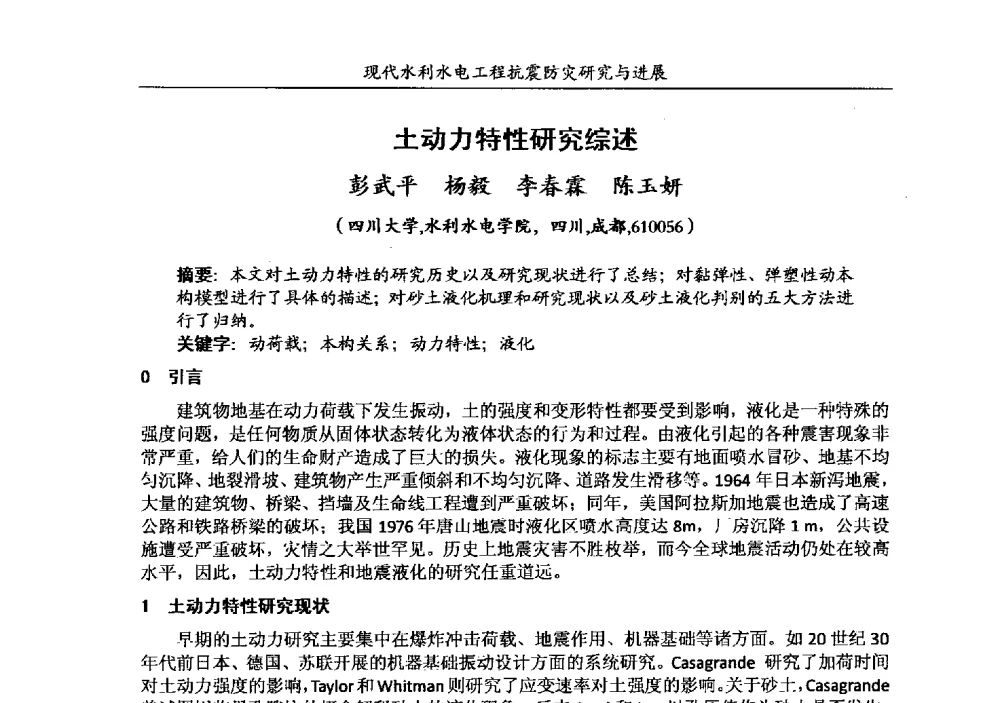 土动力特性研究综述 - 第四届全国水工抗震防灾学术交流会