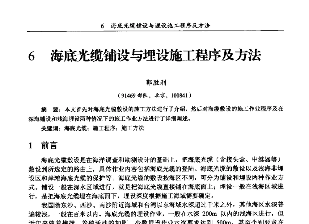 海底光缆铺设与埋设施工程序及方法 - 第三届全国海底光缆通信技术研讨会