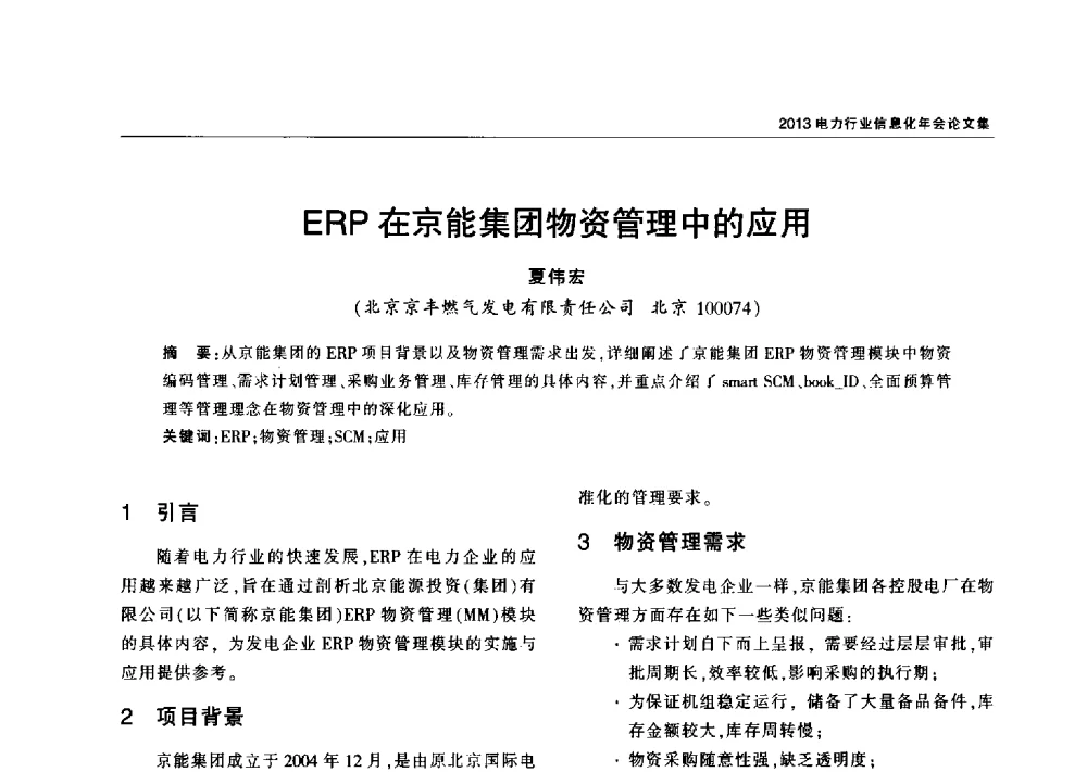 ERP在京能集团物资管理中的应用 - 2013电力行业信息化年会