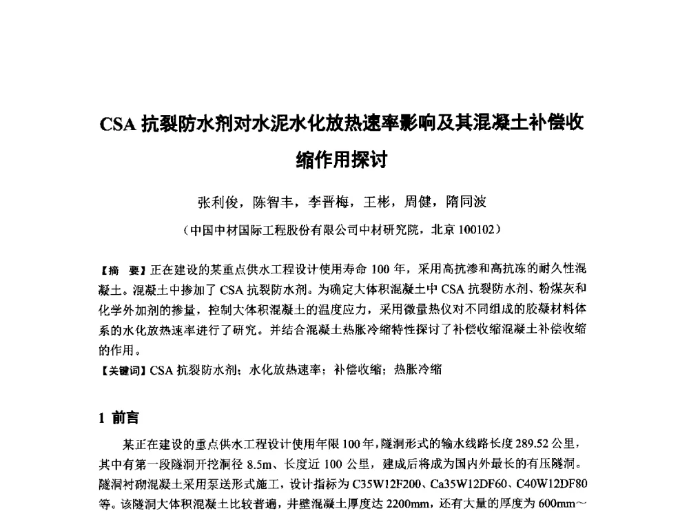CSA抗裂防水剂对水泥水化放热速率影响及其混凝土补偿收缩作用探讨 - 第6届全国混凝土膨胀剂学术交流会