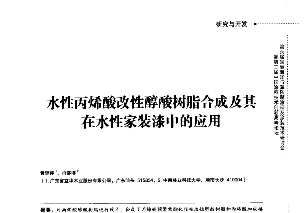 水性丙烯酸改性醇酸树脂合成及其在水性家装漆中的应用 - 2014中国涂料工业协会防腐涂料分会年会、第六届国际海洋与重防腐涂料及涂装技术研讨会暨第三届中国涂料技术创新高峰论坛
