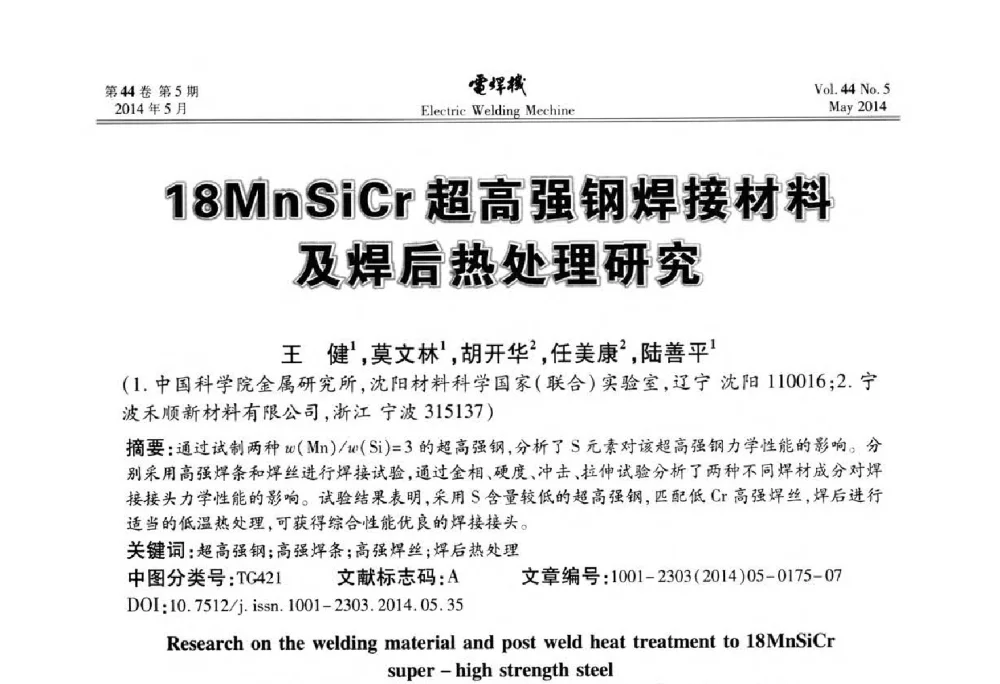 18MnSiCr超高强钢焊接材料及焊后热处理研究 - IFWT2014焊接国际论坛——高强钢先进焊接技术国际论坛