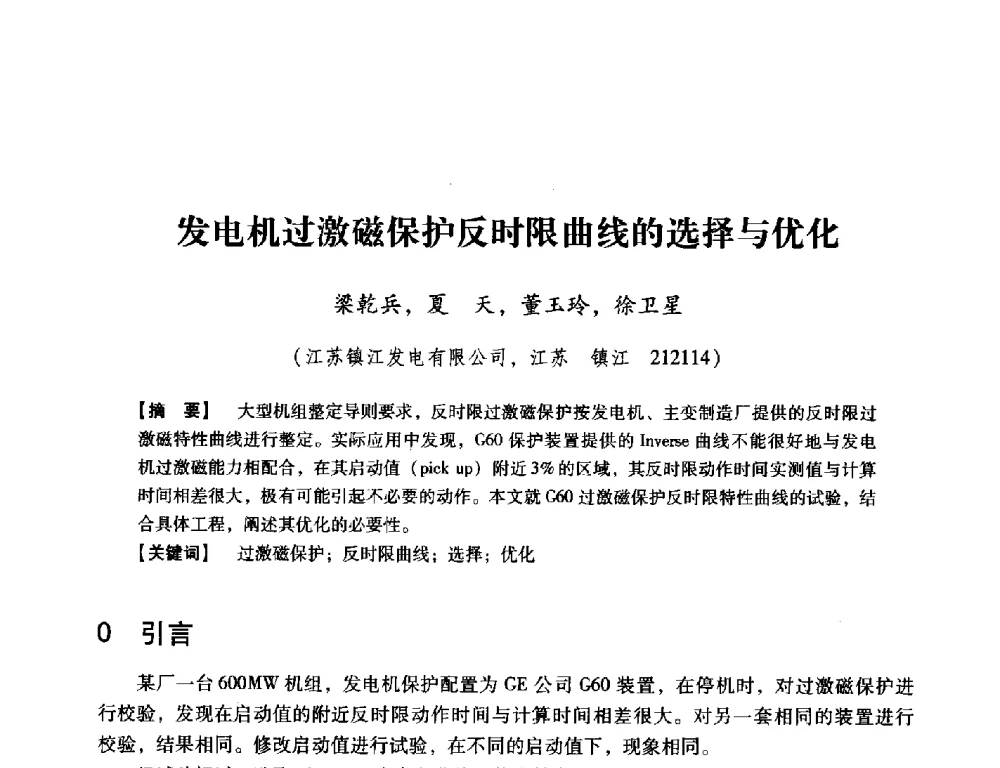 发电机过激磁保护反时限曲线的选择与优化 - 中国电机工程学会继电保护专业委员会2014年发电侧保护和控制学术研讨会