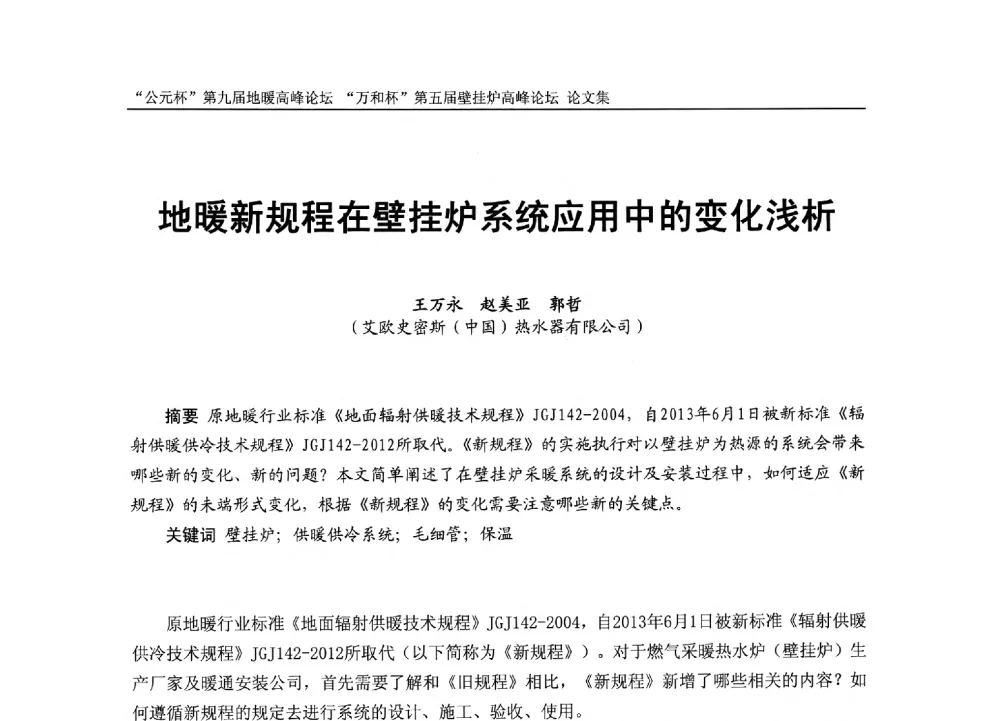 地暖新规程在壁挂炉系统应用中的变化浅析 - “公元杯”第九届中国国际地暖产业高峰论坛、“万和杯”第五届中国国际壁挂炉产业高峰论坛、“热立方杯”第二届中国空气源热泵供暖高峰论坛、“艾尔柯杯”首届中国舒适家居产业高峰论坛暨“捷飞杯”首届中国南方采暖高峰论坛