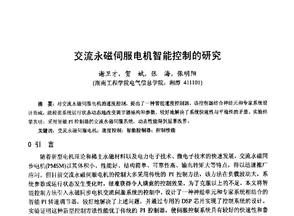 交流永磁伺服电机智能控制的研究 - 第十九届中国小电机技术研讨会