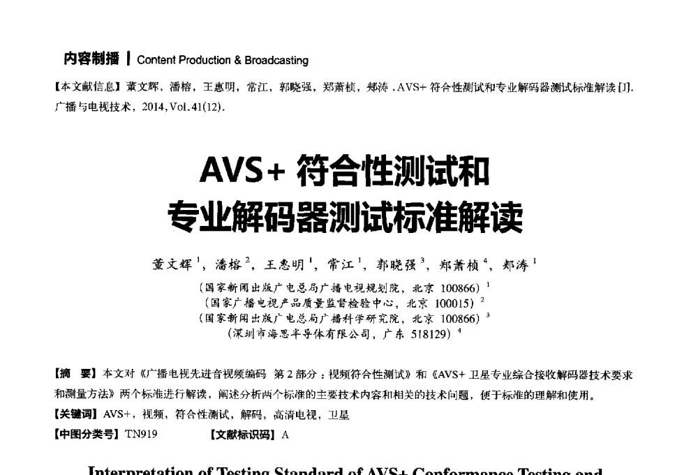 AVS+符合性测试和专业解码器测试标准解读 - 2014年广播电视规划院技术交流会