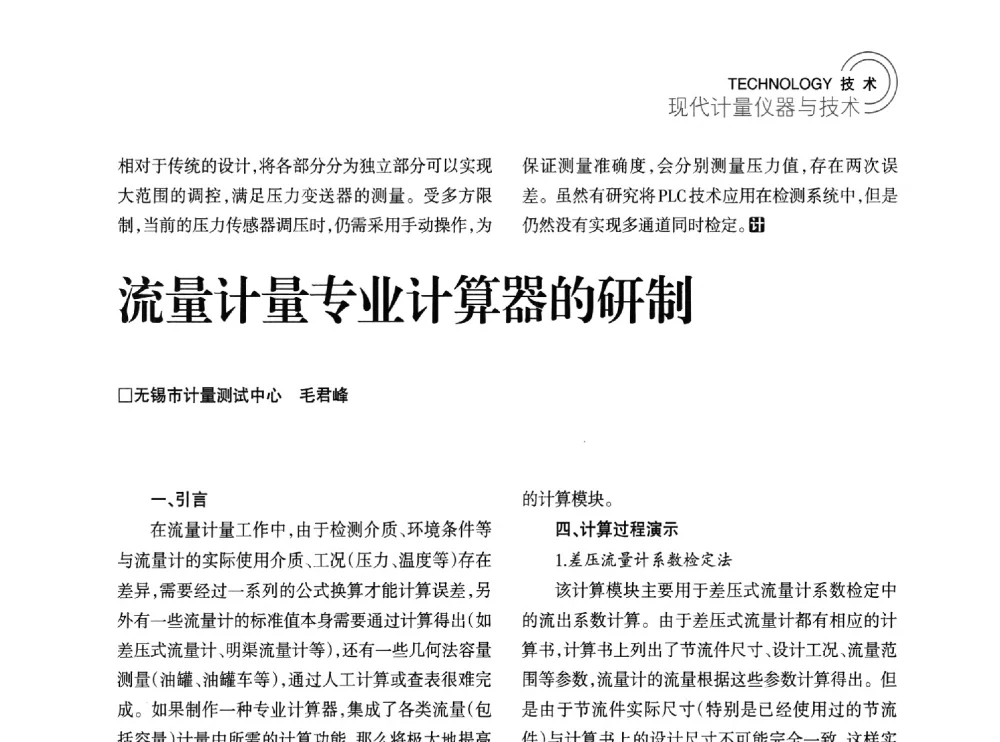 流量计量专业计算器的研制 - 2014年江苏省计量测试学会学术年会