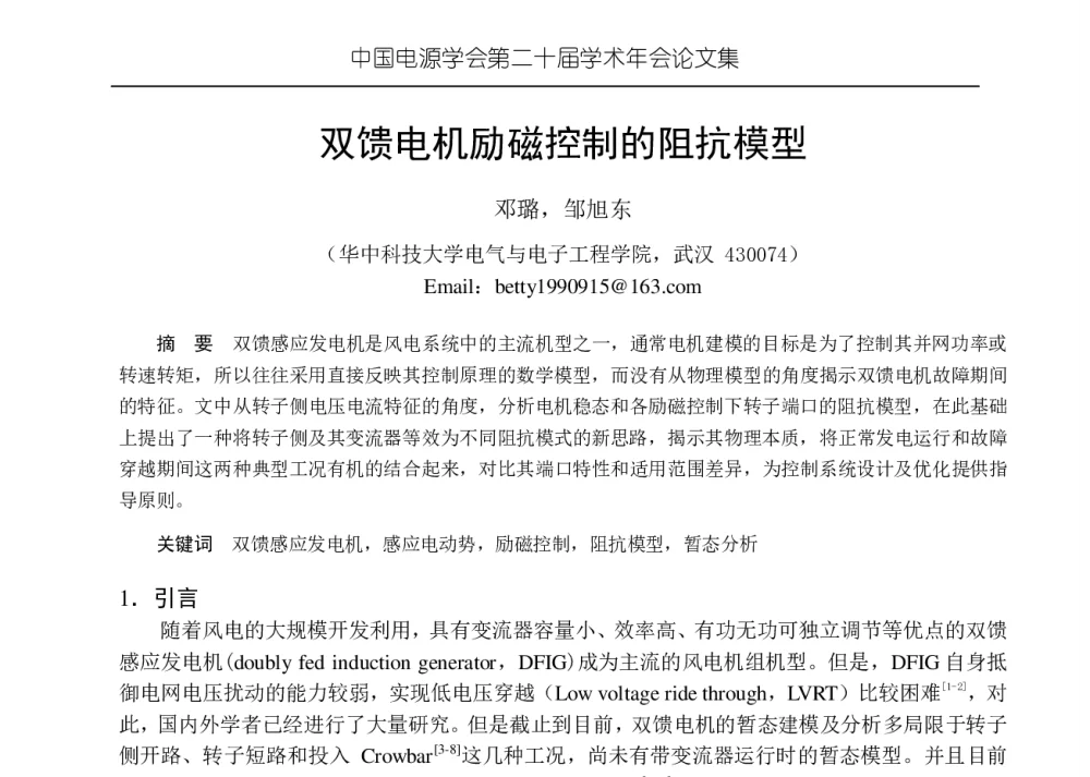 双馈电机励磁控制的阻抗模型 - 中国电源学会第二十届学术年会