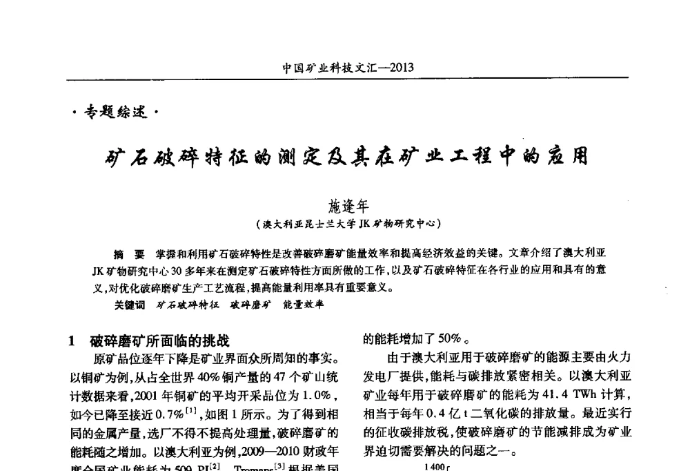 矿石破碎特征的测定及其在矿业工程中的应用 - 2013第四届中国矿业科技大会