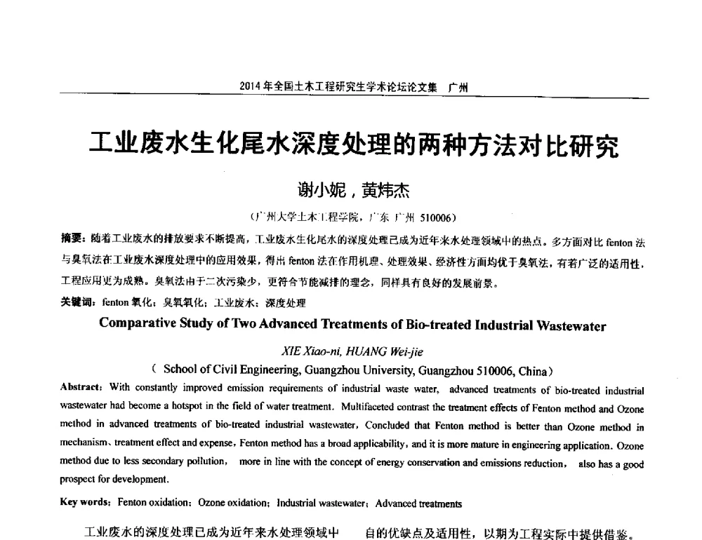 工业废水生化尾水深度处理的两种方法对比研究 - 土木工程安全与创新——2014年全国土木工程研究生学术论坛