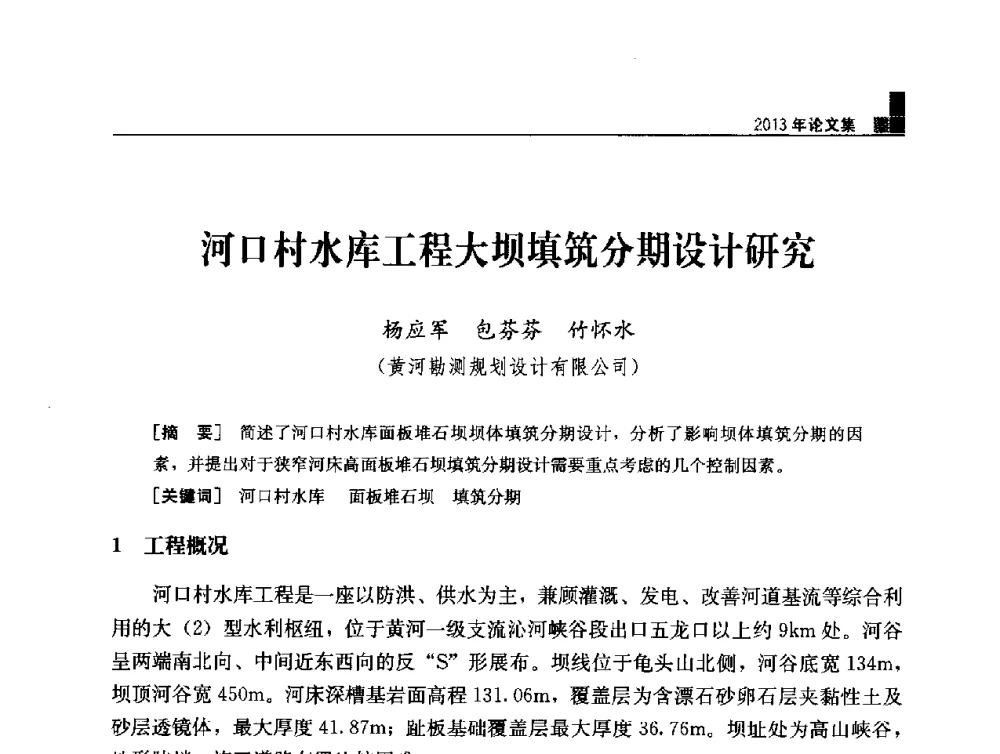 河口村水库工程大坝填筑分期设计研究 - 云南省岩土力学与工程学会2013年学术年会