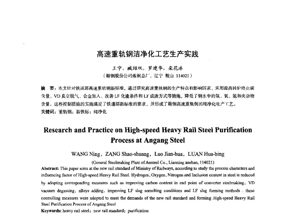 高速重轨钢洁净化工艺生产实践 - 2014年全国炼钢-连铸生产技术会