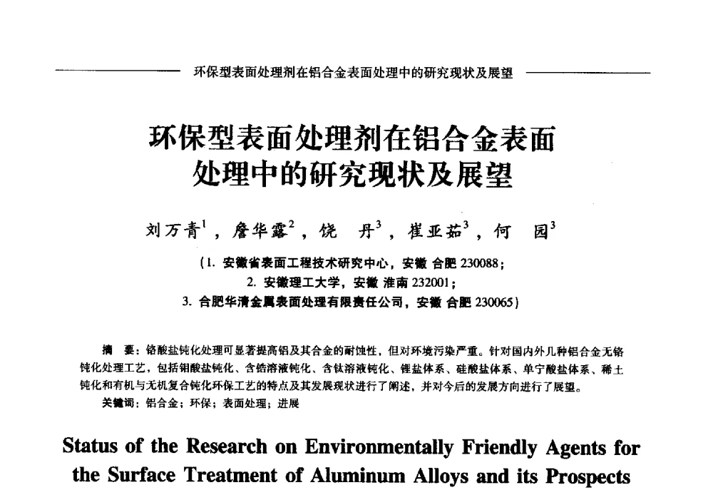 环保型表面处理剂在铝合金表面处理中的研究现状及展望 - Lw2013第五届铝型材技术(国际)论坛
