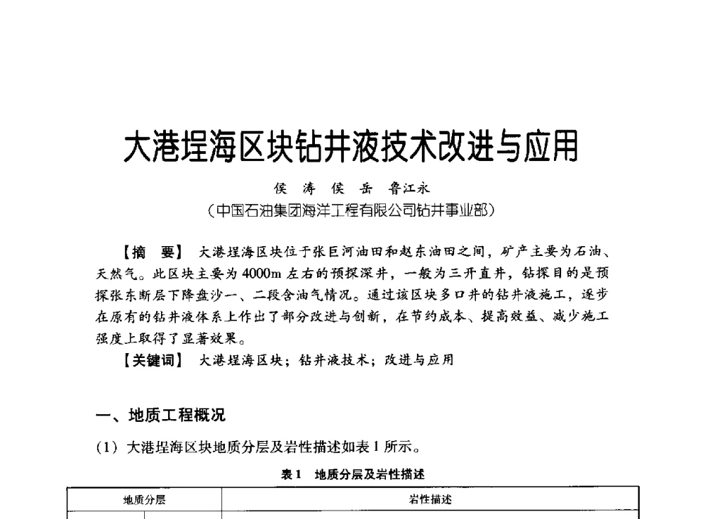 大港埕海区块钻井液技术改进与应用 - 中国石油集团海洋工程有限公司2013青年科技论坛
