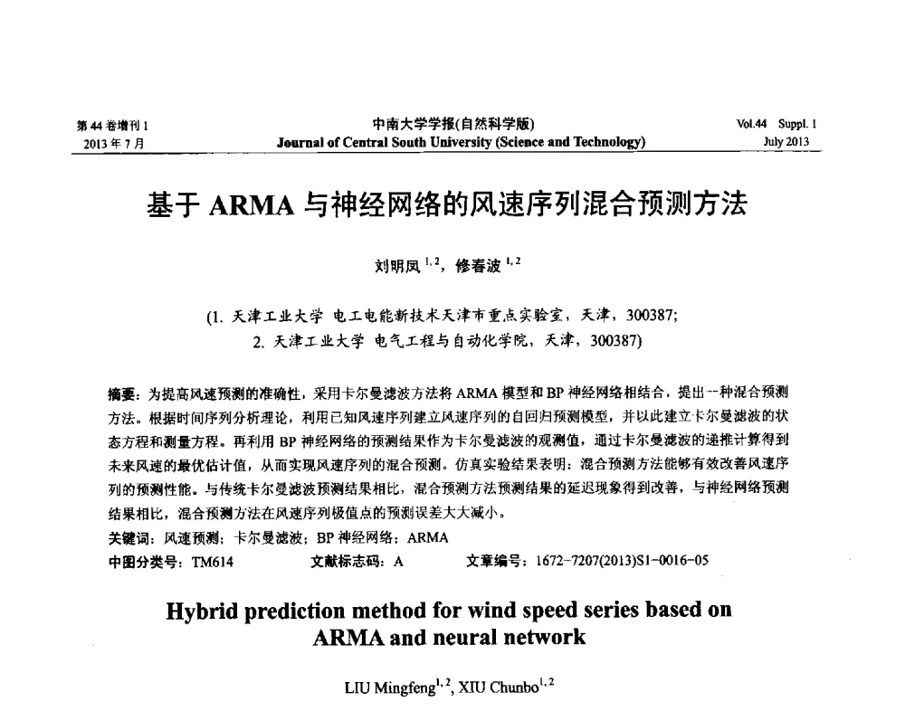 基于ARMA与神经网络的风速序列混合预测方法 - 2013年中国智能自动化会议