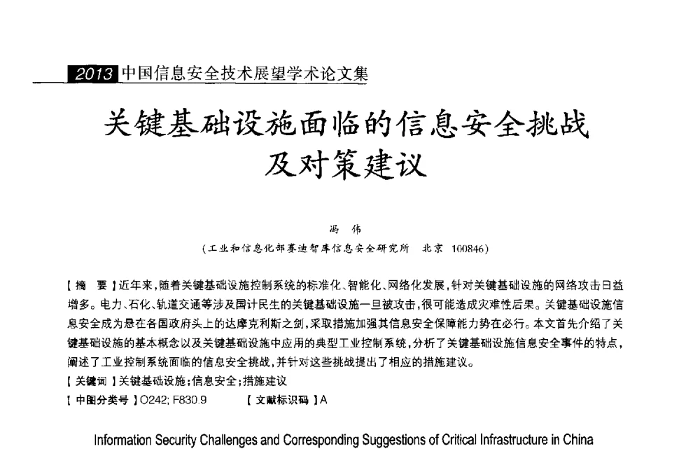 关键基础设施面临的信息安全挑战及对策建议 - 2013中国信息安全技术大会(CISTC 2013)暨工业控制系统安全发展高峰论坛
