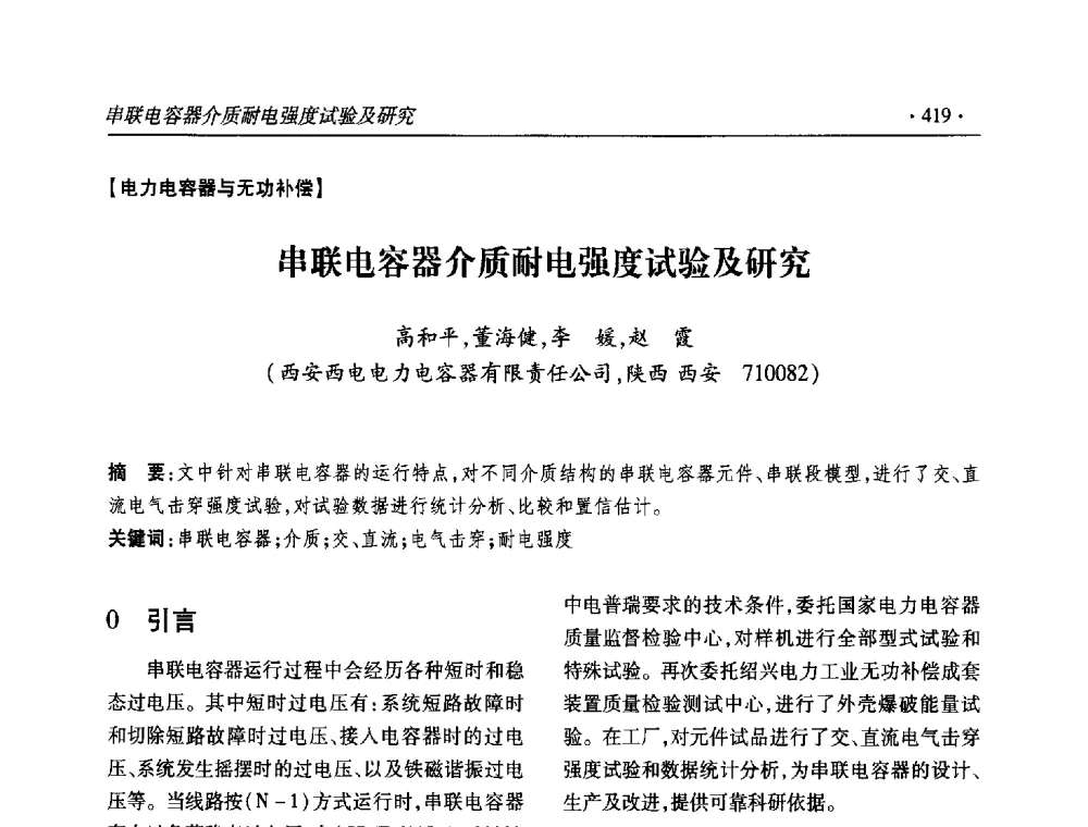 串联电容器介质耐电强度试验及研究 - 2013输变电年会