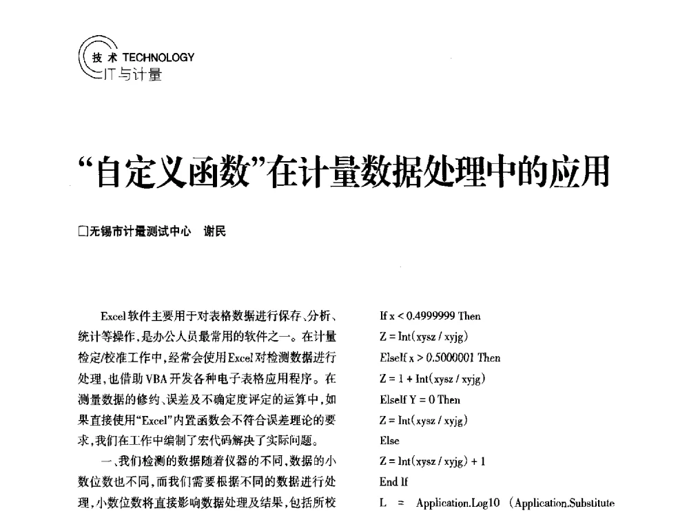 自定义函数在计量数据处理中的应用 - 2014年江苏省计量测试学会学术年会