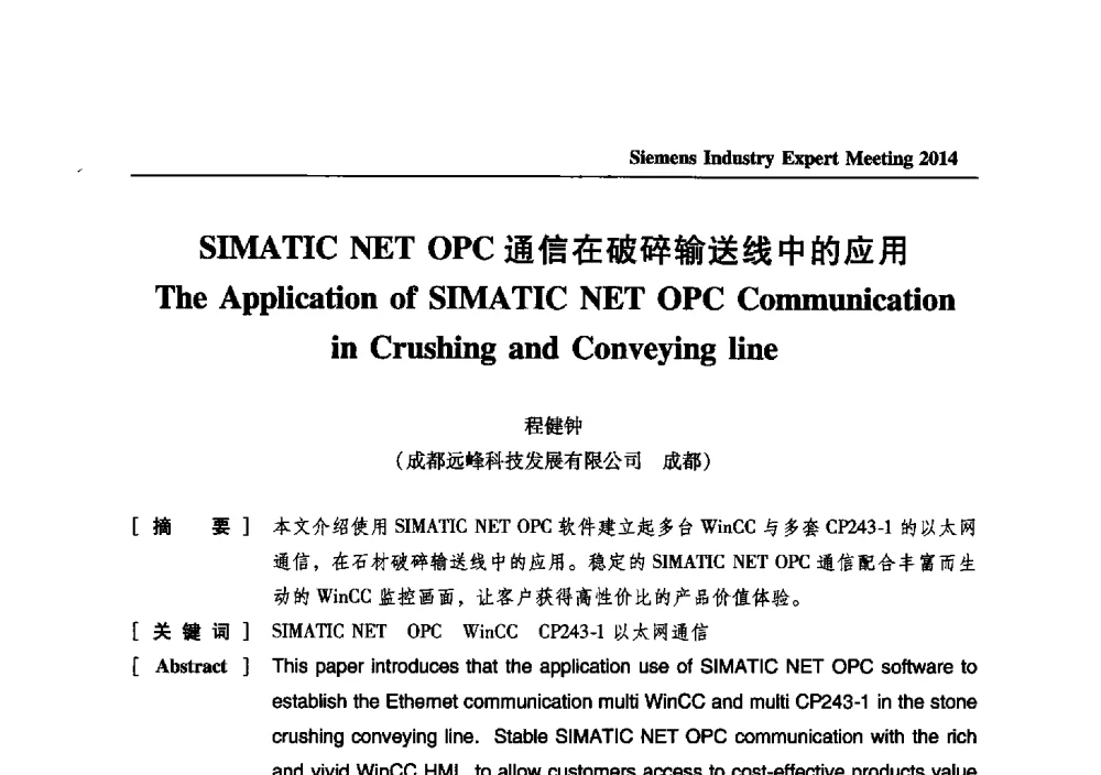 SIMATIC NET OPC通信在破碎输送线中的应用 - 2014西门子工业专家会议