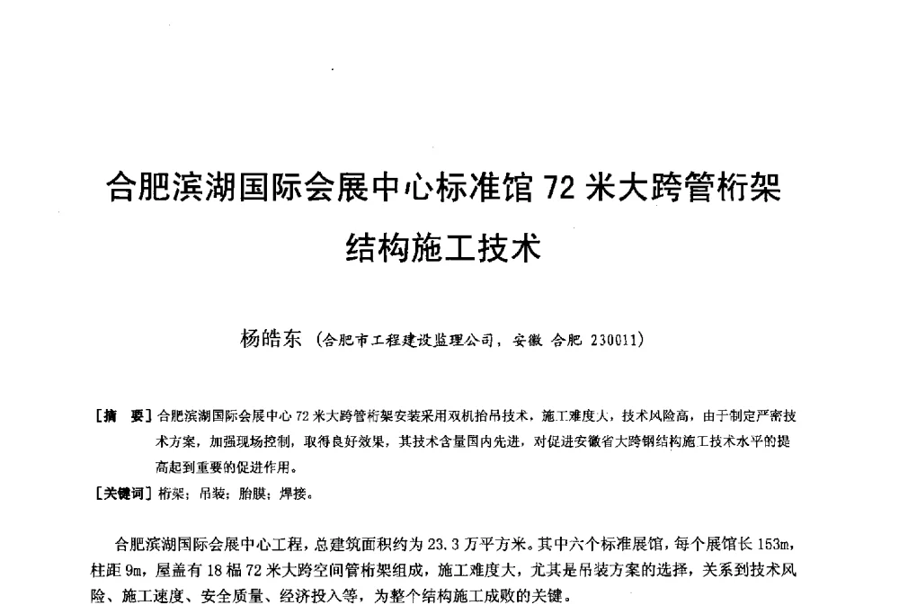合肥滨湖国际会展中心标准馆72米大跨管桁架结构施工技术 - 第二十届华东六省一市建筑施工技术交流会