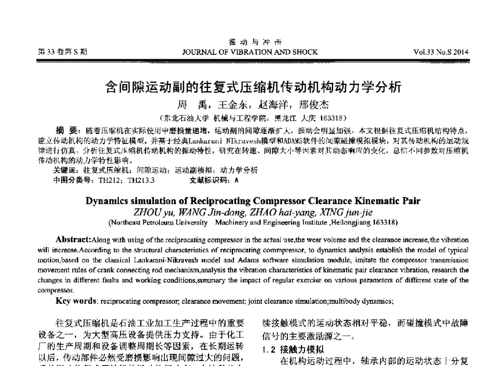 含间隙运动副的往复式压缩机传动机构动力学分析 - 2014年全国设备监测诊断与维护学术会议、第十六届全国设备监测与诊断学术会议、第十四届全国设备故障诊断学术会议暨2014年全国设备诊断工程会议