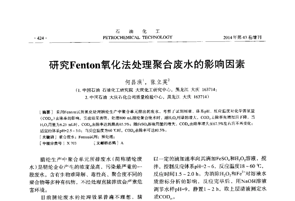 研究Fenton氧化法处理聚合废水的影响因素 - 中国化工学会2014年石油化工学术年会