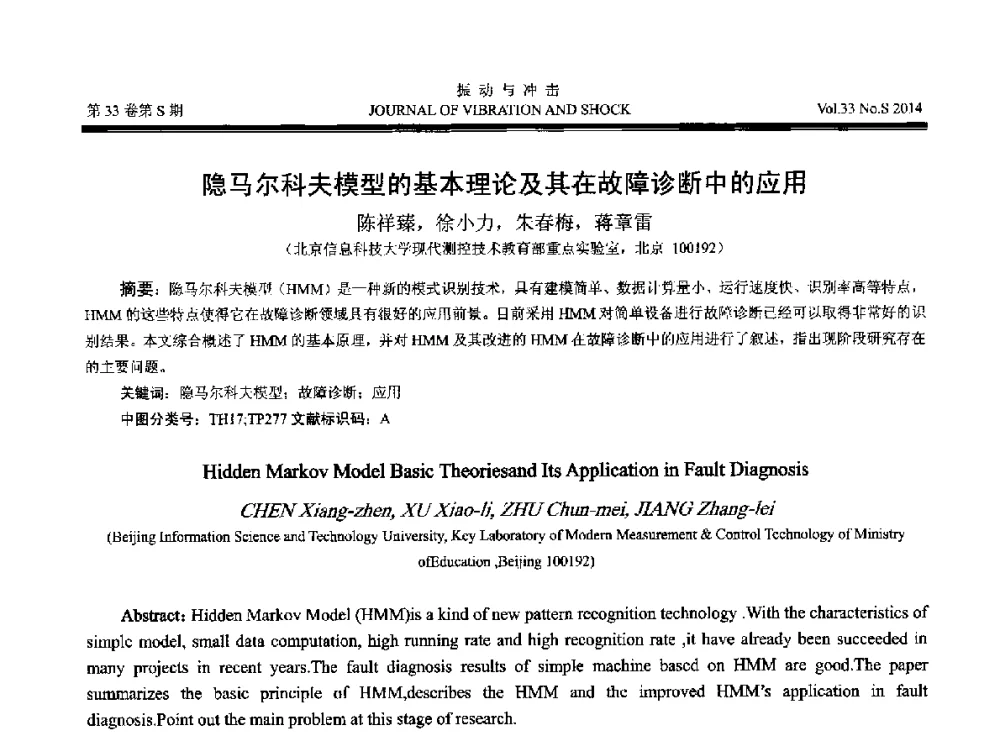 隐马尔科夫模型的基本理论及其在故障诊断中的应用 - 2014年全国设备监测诊断与维护学术会议、第十六届全国设备监测与诊断学术会议、第十四届全国设备故障诊断学术会议暨2014年全国设备诊断工程会议