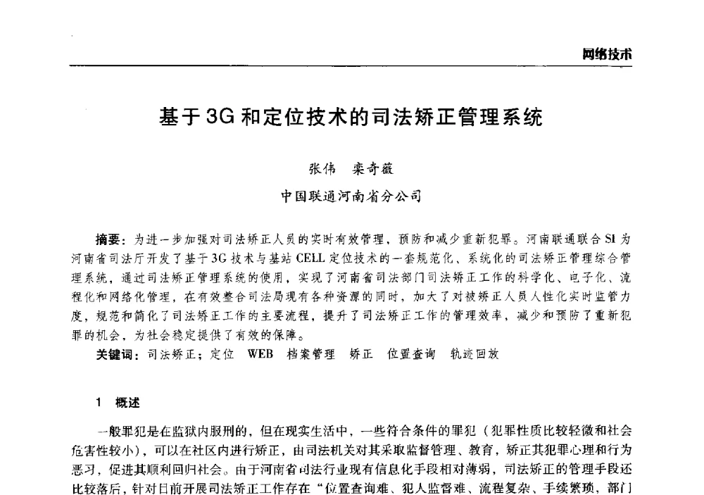 基于3G和定位技术的司法矫正管理系统 - 2014年河南省通信学会学术年会