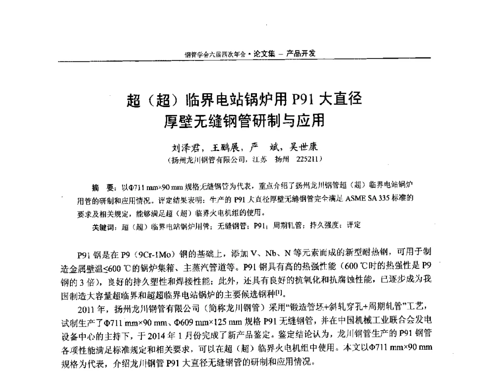 超(超)临界电站锅炉用P91大直径厚壁无缝钢管研制与应用 - 中国金属学会轧钢学会钢管学术委员会六届四次年会