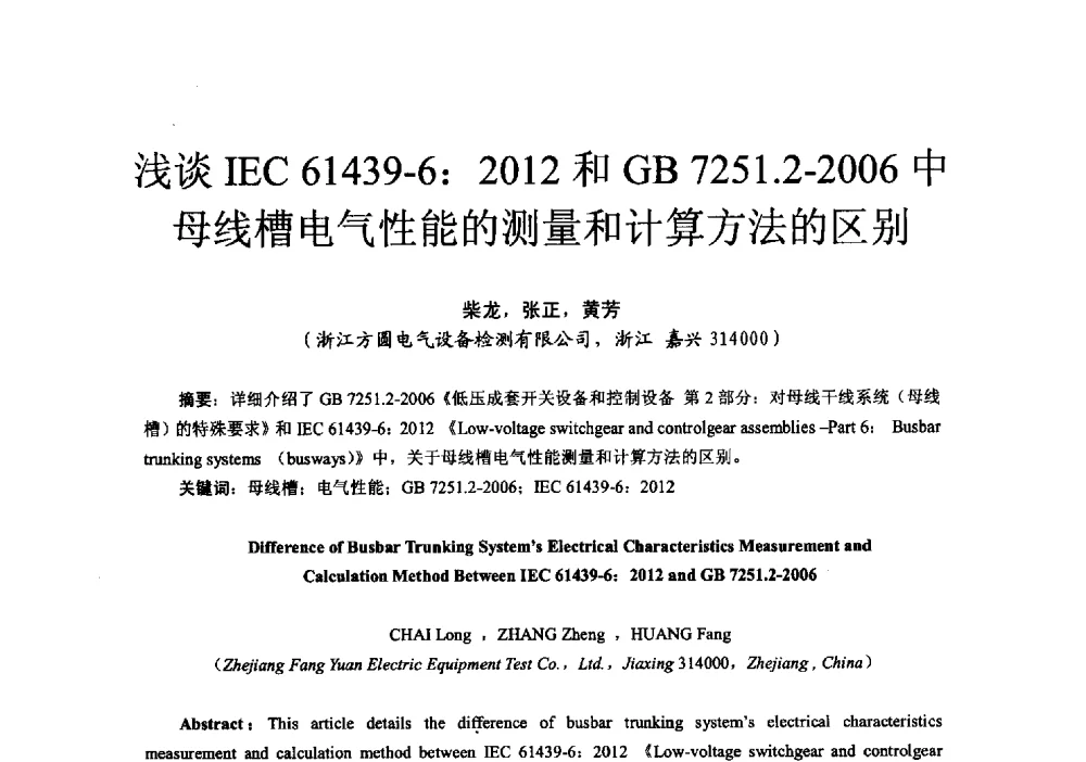 浅谈IEC61439-6_2012和GB7251.2-2006中母线槽电气性能的测量和计算方法的区别 - 第十六届全国电气自动化与电控系统学术年会