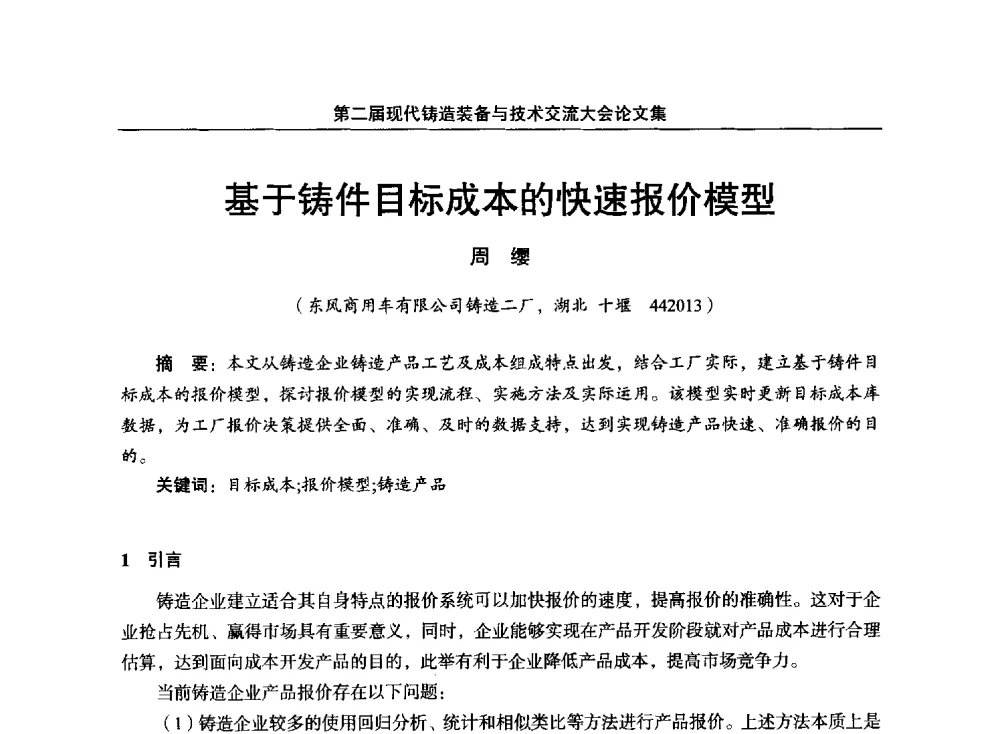 基于铸件目标成本的快速报价模型 - 第二届现代铸造装备与技术交流大会