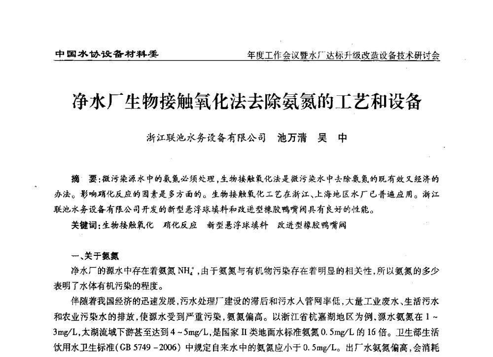 净水厂生物接触氧化法去除氨氮的工艺和设备 - 中国城镇供水排水协会设备材料工作委员会年度工作会议暨水厂达标升级改造设备技术研讨会