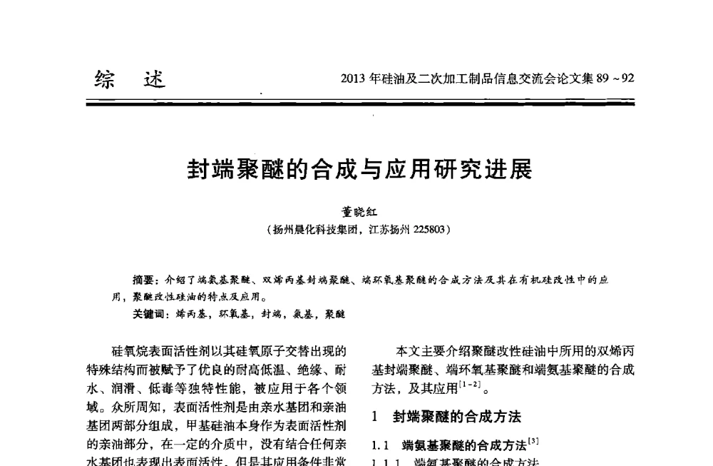 封端聚醚的合成与应用研究进展 - 2013年硅油及二次加工制品信息交流会