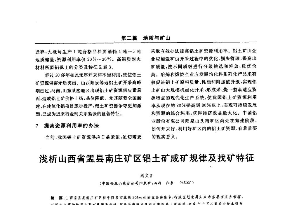 浅析山西省盂县南庄矿区铝土矿成矿规律及找矿特征 - 2014(郑州)中西部第七届有色金属工业发展论坛