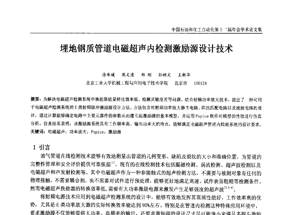 埋地钢质管道电磁超声内检测激励源设计技术 - 中国石油和化工自动化第十二届年会