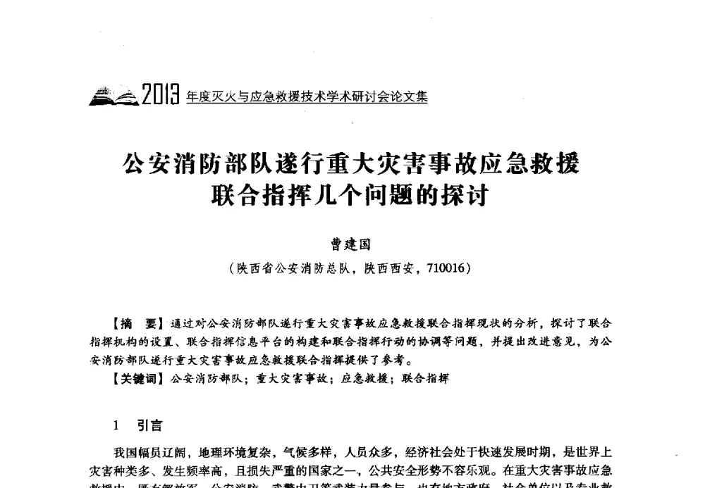 公安消防部队遂行重大灾害事故应急救援联合指挥几个问题的探讨 - 2013年度灭火与应急救援技术学术研讨会