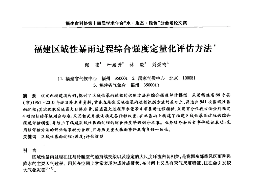福建区域性暴雨过程综合强度定量化评估方法 - 福建省科协第十四届学术年会“水·生态·绿色”分会场