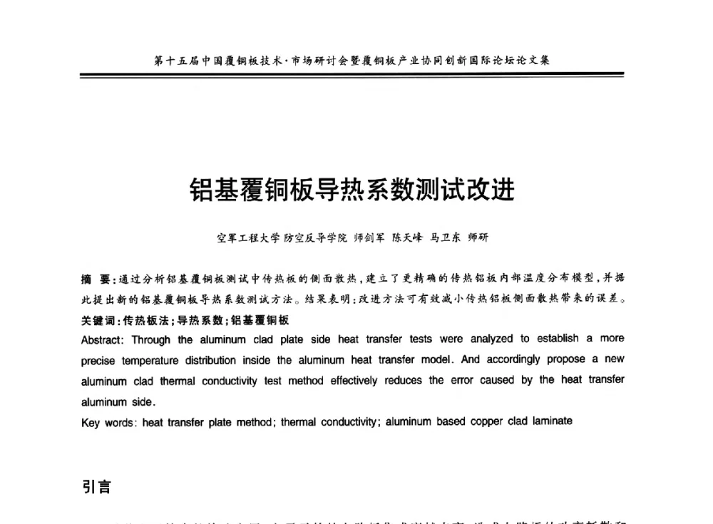 铝基覆铜板导热系数测试改进 - 第十五届中国覆铜板技术·市场研讨会暨覆铜板产业协同创新国际论坛