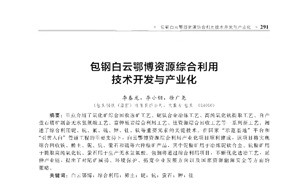 包钢白云鄂博资源综合利用技术开发与产业化 - 中国工程院化工、冶金与材料工程第十届学术会议