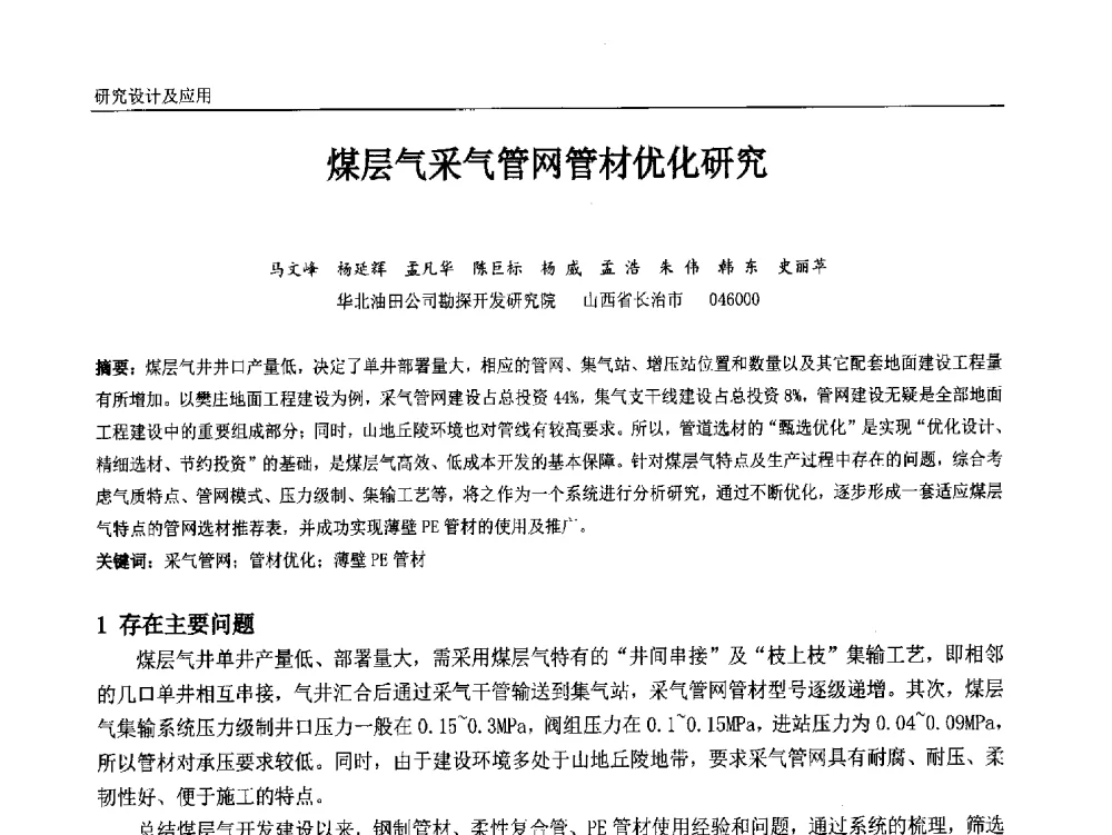 煤层气采气管网管材优化研究 - 中国石油和化工自动化第十三届年会